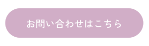 お問い合わせボタン